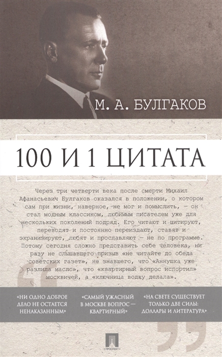 

М.А. Булгаков. 100 и 1 цитата