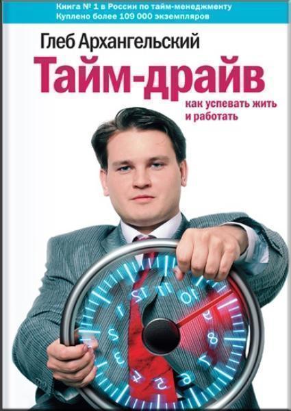 

Тайм-драйв. Как успевать жить и работать (1676143)