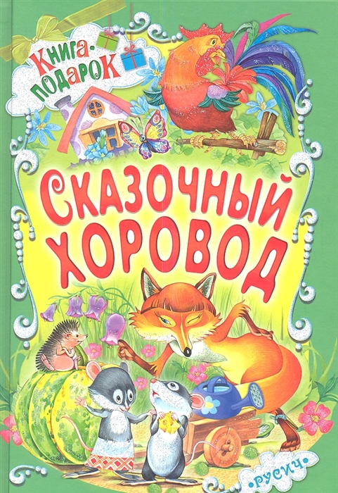 

Сказочный хоровод (1718182)