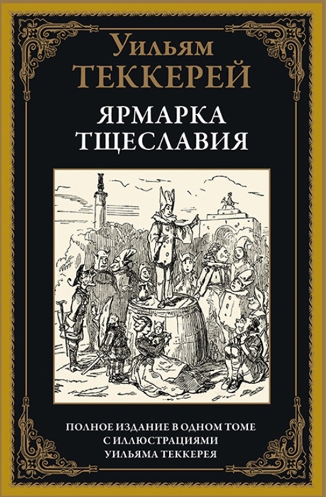 

Ярмарка тщеславия (4029585)