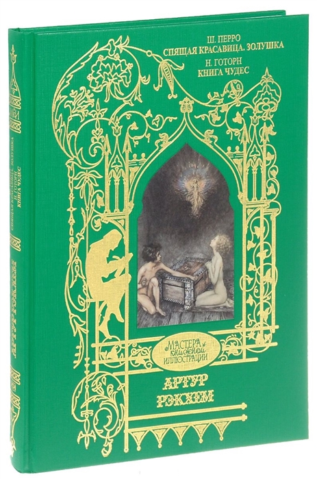 

Ш. Перро. Спящая красавица. Золушка. Н. Готорн. Книга чудес