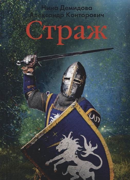 

Страж (1796538)