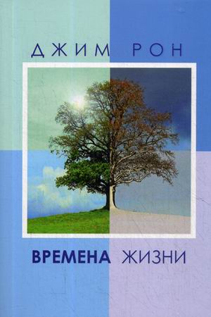 

Времена жизни (1758733)