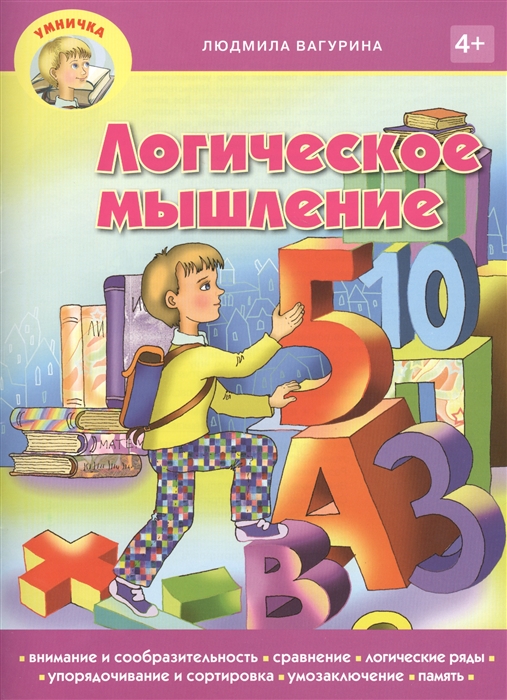 

Логическое мышление (1809596)