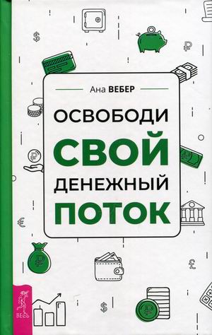 

Освободи свой денежный поток (4309870)