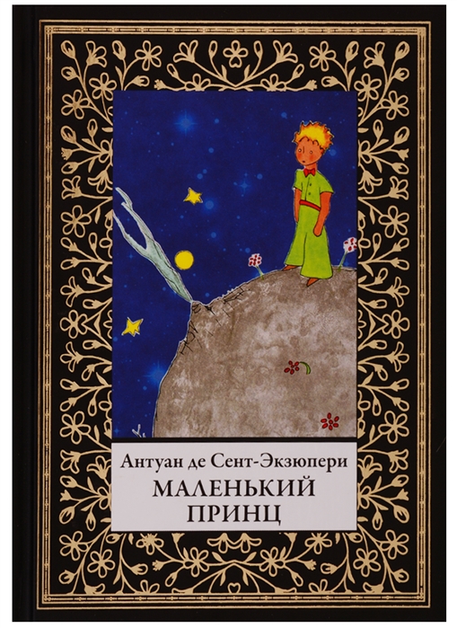 

Маленький принц Антуан де Сент-Экзюпери