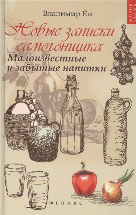

Новые записки самогонщика. Малоизвестные и забытые напитки (1552538)