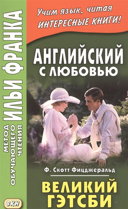 

Английский с любовью. Великий Гэтсби