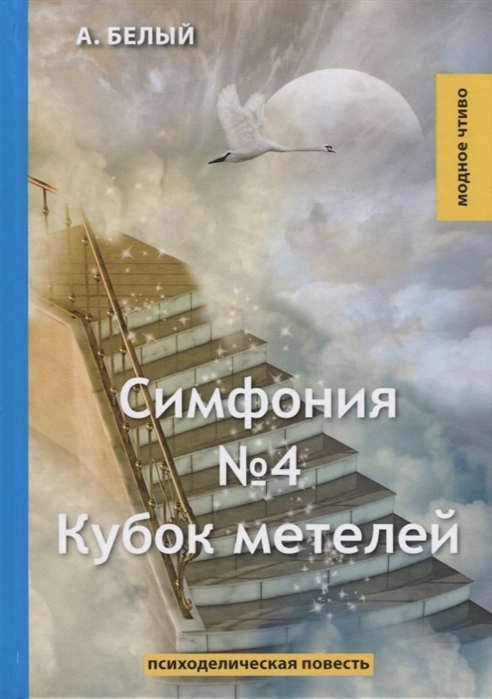 

Симфония 4. Кубок метелей