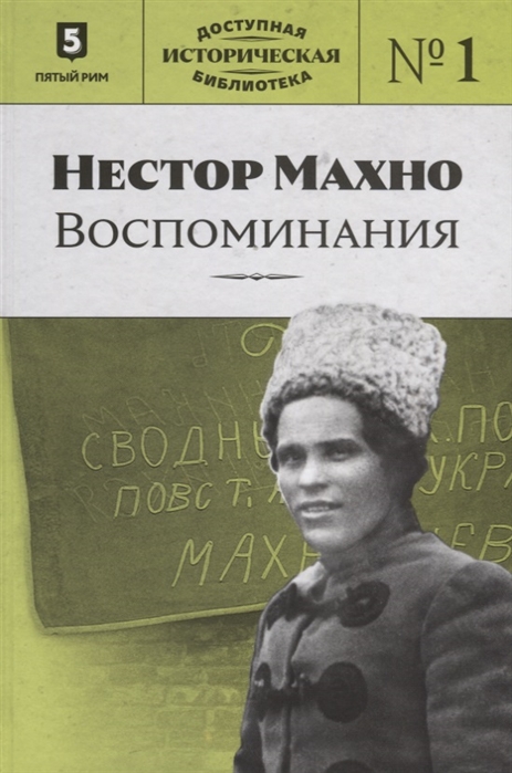 

Нестор Махно. Воспоминания (1692512)