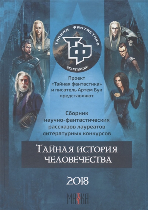 

Тайная история человечества (1695875)