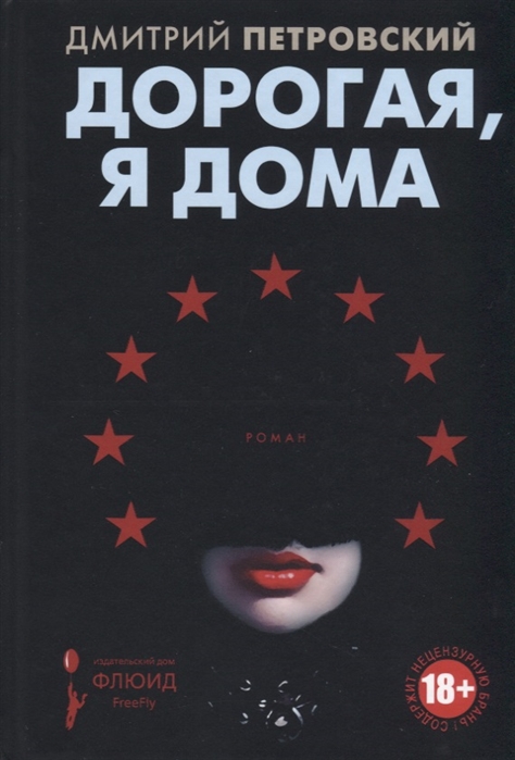 

Дорогая, я дома