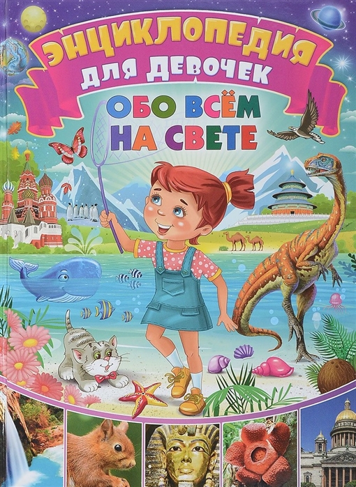 

Энциклопедия для девочек обо всём на свете