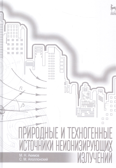 

Природные и техногенные источники неионизирующих излучений. Учебное пособие. Гриф УМО вузов РФ