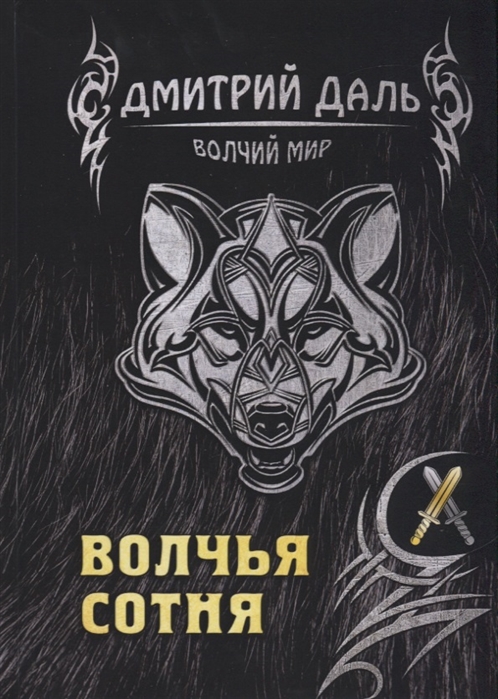 

Волчья сотня (1801073)