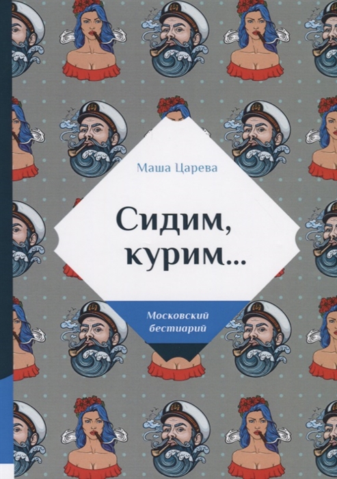 

Сидим, курим