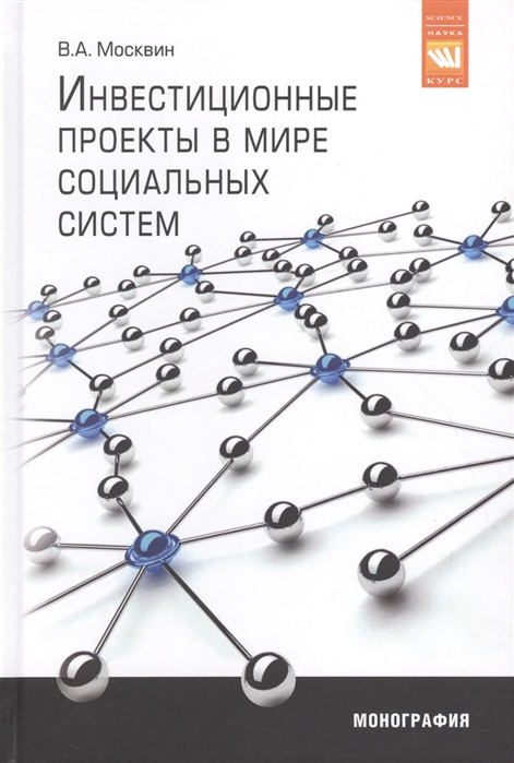 

Инвестиционные проекты в мире социальных систем. Монография