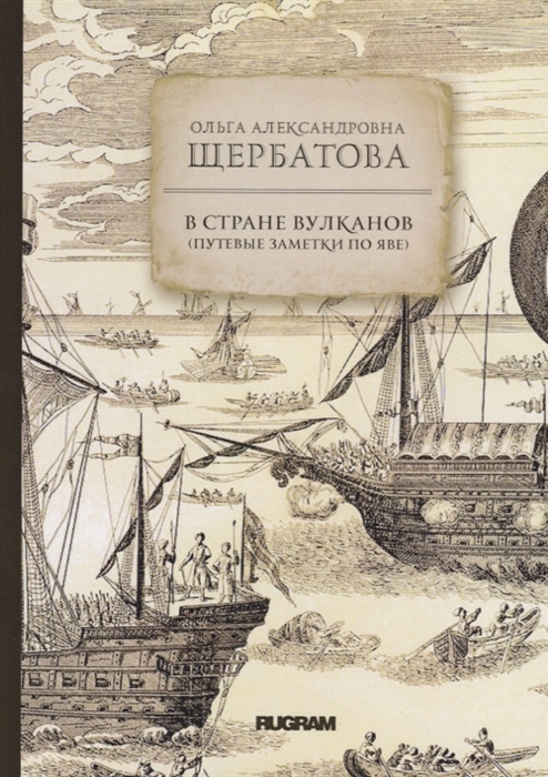 

В стране вулканов. Путевые заметки по Яве 1893 года