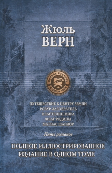 

Путешествие к центру Земли. Робур-Завоеватель. Властелин мира. Флаг родины. Матиас Шандор. Полное иллюстрированное издание в одном томе