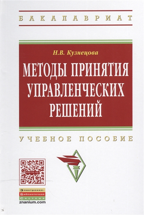 

Методы принятия управленческих решений: учебное пособие. Гриф МО РФ