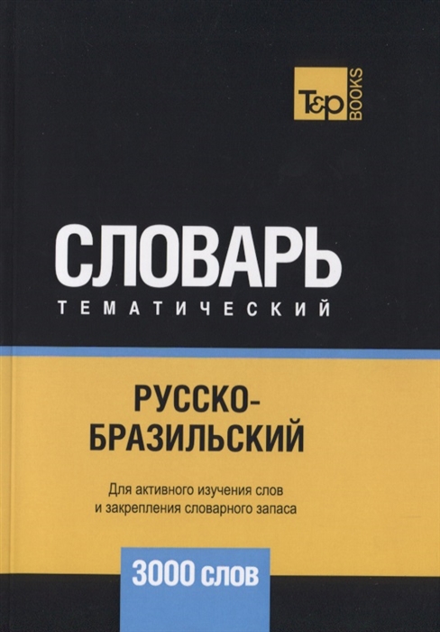 

Русско-бразильский тематический словарь. Для активного изучения слов и закрепления словарного запаса. 3000 слов