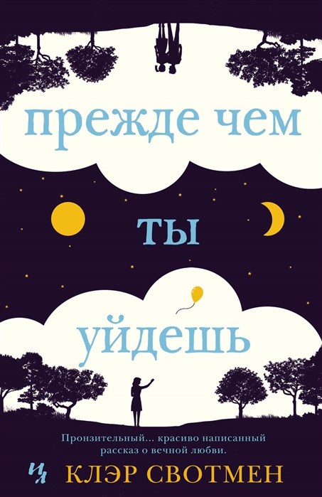 

Прежде чем ты уйдешь (1606934)