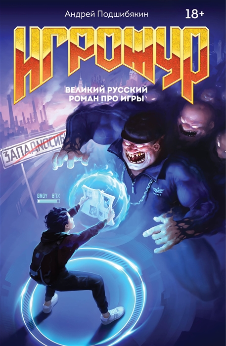 

Игрожур. Великий русский роман про игры