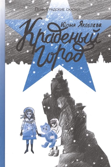 

Краденый город