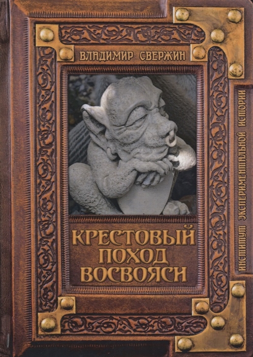 

Крестовый поход восвояси (2143083)