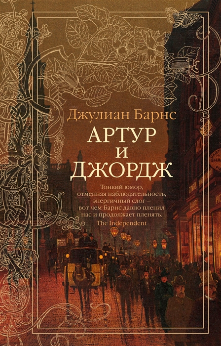 

Артур и Джордж (4128770)