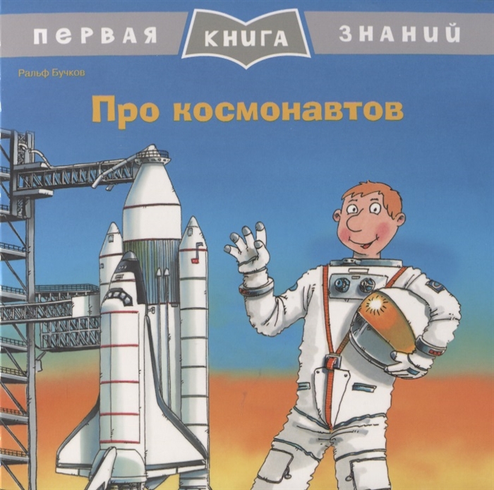

Про космонавтов
