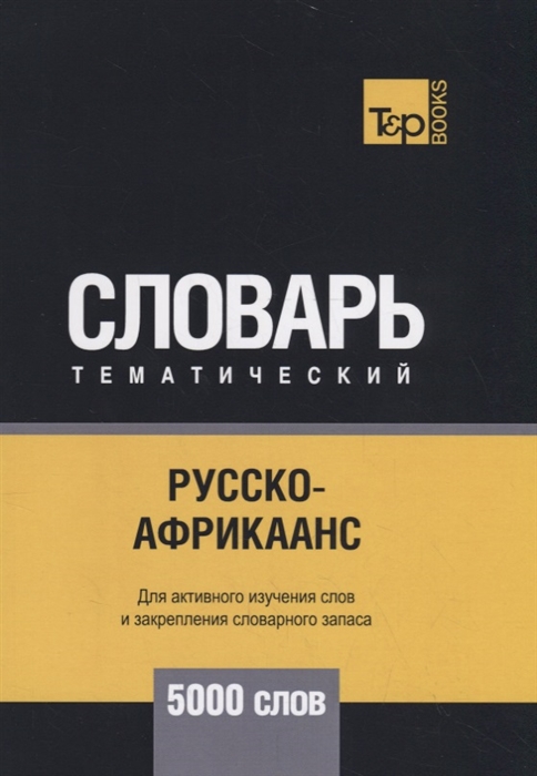 

Русско-африкаанс тематический словарь. Для активного изучения слов и закрепления словарного запаса. 5000 слов