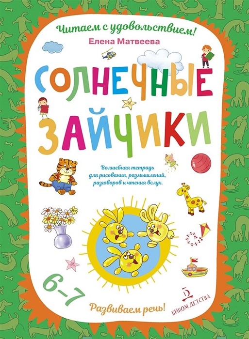 

Солнечные зайчики. Волшебная тетрадь для рисования, размышлений, разговоров и чтения вслух. Развиваем речь! 6-7 лет (1725224)