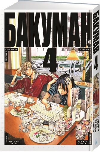 

Бакуман. Книга 4