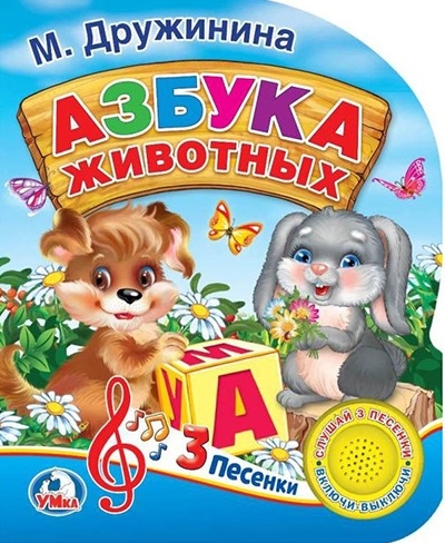 

Азбука животных (4153328)