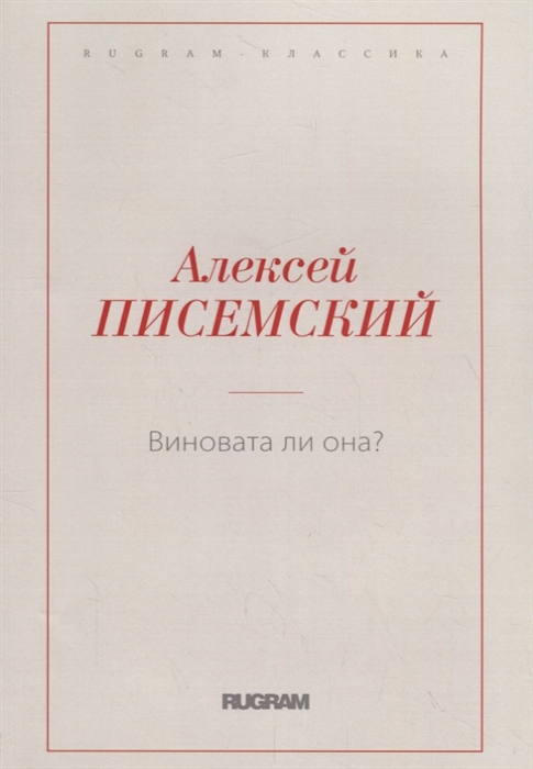 

Виновата ли она