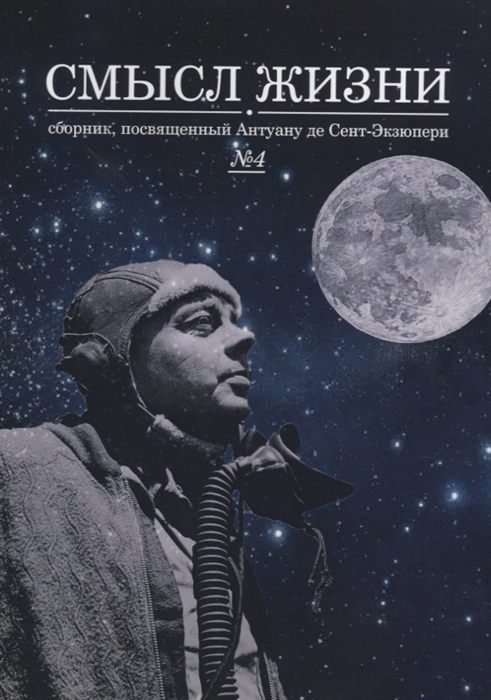 

Смысл жизни. Сборник, посвященный Антуану де Сент-Экзюпери. Выпуск 4