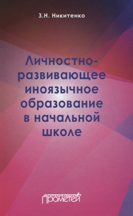 

Личностно-развивающее иноязычное образование в начальной школе (1801701)