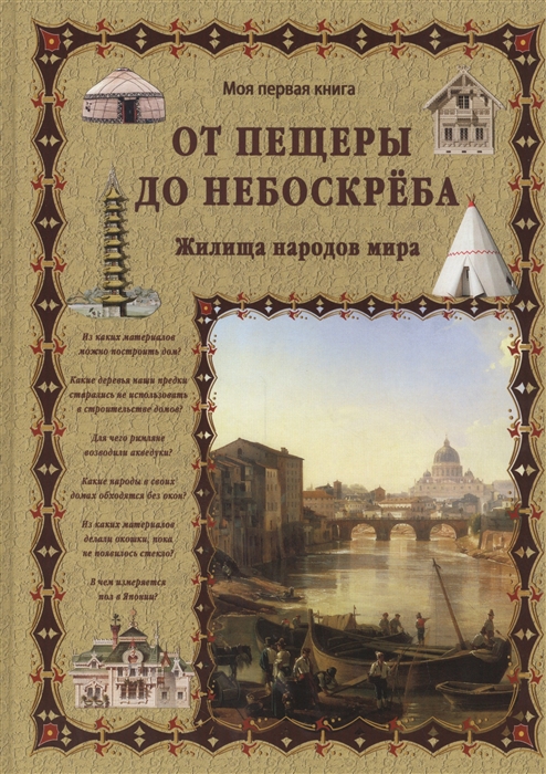 

От пещеры до небоскреба. Жилища народов мира (1328611)