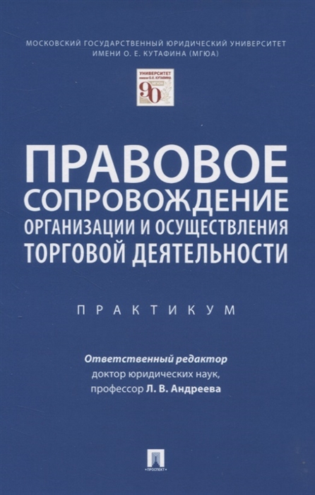 

Правовое сопровождение организации и осуществления торговой деятельности. Практикум
