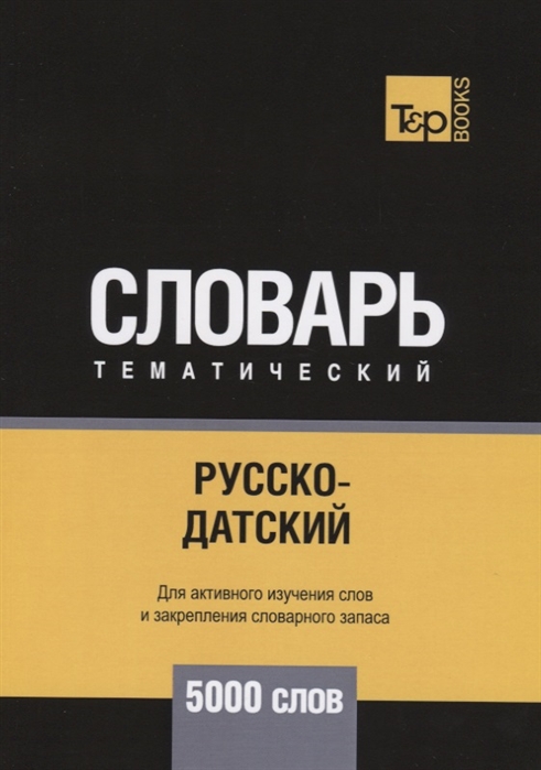 

Русско-датский тематический словарь. Для активного изучения слов и закрепления словарного запаса. 5000 слов