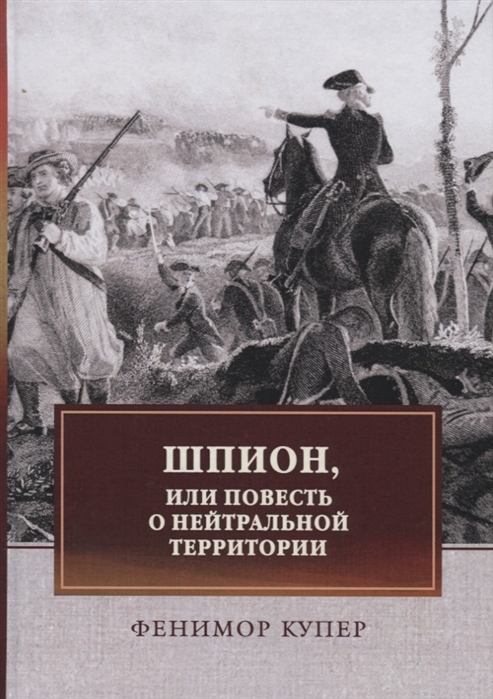 

Шпион, или Повесть о нейтральной территории (1818364)