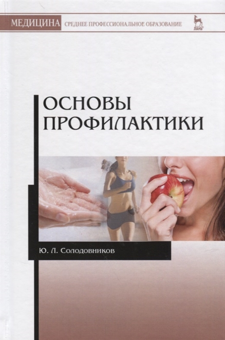 

Основы профилактики