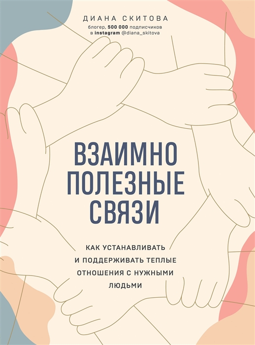 

Взаимно полезные связи. Как устанавливать и поддерживать теплые отношения с нужными людьми