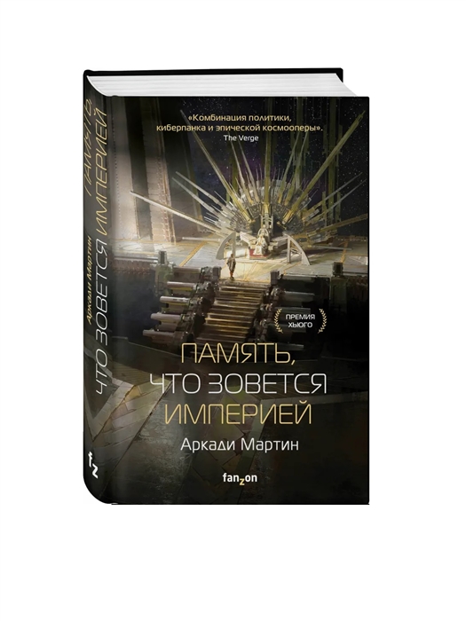 

Память, что зовется империей