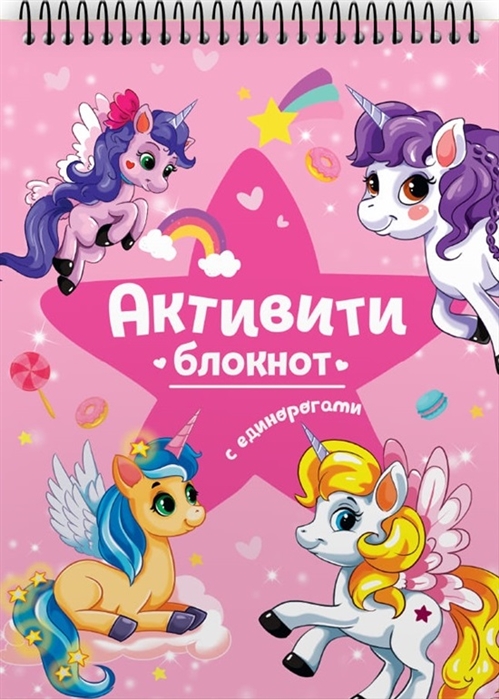 

Активити-блокнот с единорогами