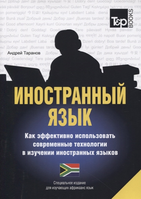 

Иностранный язык. Как эффективно использовать современные технологии в изучении иностранных языков. Специальное издание для изучающих язык африкаанс