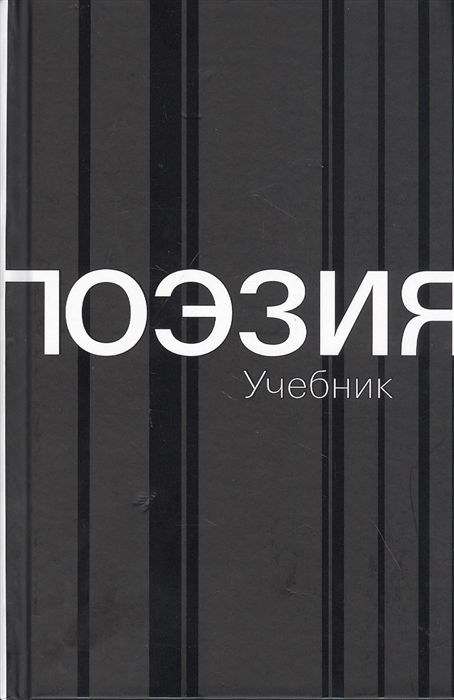 

Поэзия. Учебник (4310442)