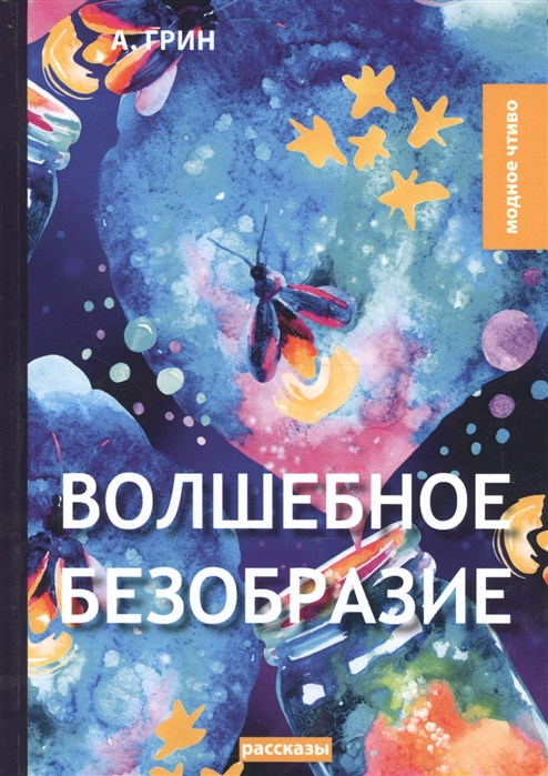 

Волшебное безобразие (1747522)