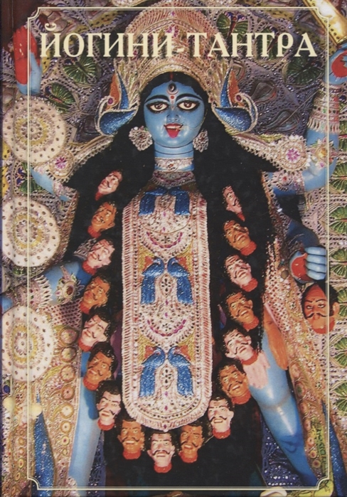 

Йогини-тантра